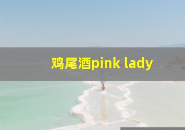 鸡尾酒pink lady